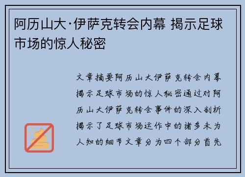 阿历山大·伊萨克转会内幕 揭示足球市场的惊人秘密 阿历山大·伊萨克转会内幕 揭示足球市场的惊人秘密