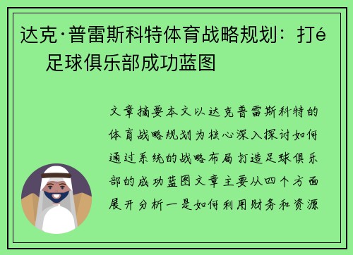 达克·普雷斯科特体育战略规划:打造足球俱乐部成功蓝图 达克·普雷斯科特体育战略规划:打造足球俱乐部成功蓝图