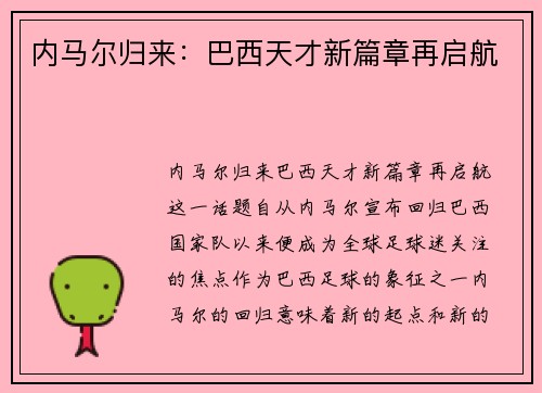 内马尔归来:巴西天才新篇章再启航 内马尔归来:巴西天才新篇章再启航