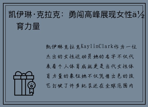 凯伊琳·克拉克:勇闯高峰展现女性体育力量 凯伊琳·克拉克:勇闯高峰展现女性体育力量