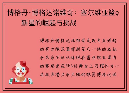 博格丹·博格达诺维奇:塞尔维亚篮球新星的崛起与挑战 博格丹·博格达诺维奇:塞尔维亚篮球新星的崛起与挑战