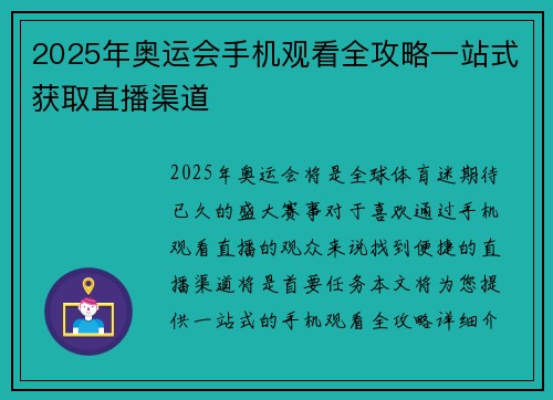 2025年奥运会手机观看全攻略一站式获取直播渠道