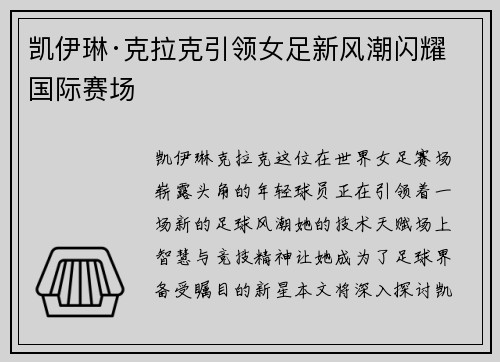 凯伊琳·克拉克引领女足新风潮闪耀国际赛场 凯伊琳·克拉克引领女足新风潮闪耀国际赛场