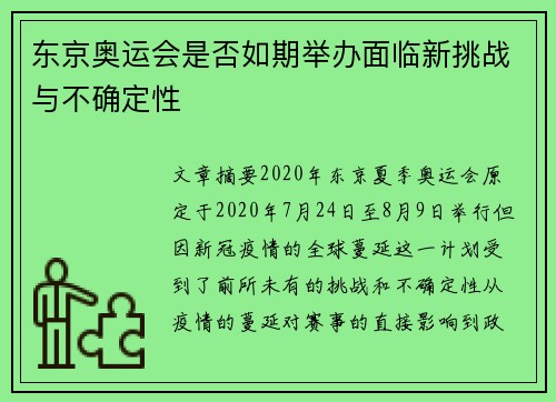 东京奥运会是否如期举办面临新挑战与不确定性