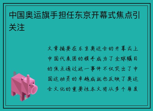 中国奥运旗手担任东京开幕式焦点引关注