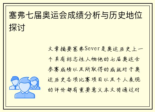 塞弗七届奥运会成绩分析与历史地位探讨 塞弗七届奥运会成绩分析与历史地位探讨