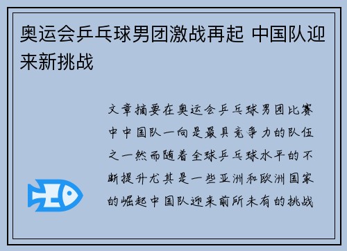 奥运会乒乓球男团激战再起 中国队迎来新挑战 奥运会乒乓球男团激战再起 中国队迎来新挑战