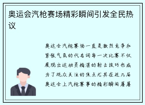 奥运会汽枪赛场精彩瞬间引发全民热议