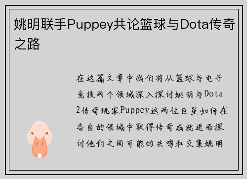 姚明联手Puppey共论篮球与Dota传奇之路 姚明联手Puppey共论篮球与Dota传奇之路