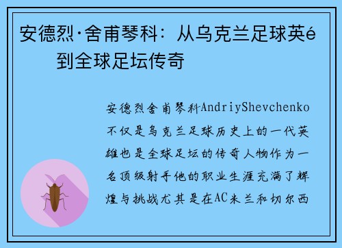 安德烈·舍甫琴科：从乌克兰足球英雄到全球足坛传奇