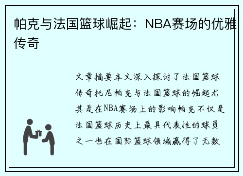 帕克与法国篮球崛起：NBA赛场的优雅传奇