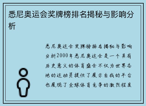 悉尼奥运会奖牌榜排名揭秘与影响分析 悉尼奥运会奖牌榜排名揭秘与影响分析