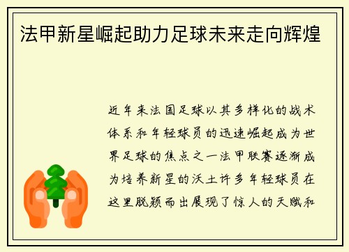 法甲新星崛起助力足球未来走向辉煌 法甲新星崛起助力足球未来走向辉煌