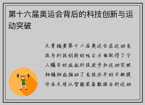 第十六届奥运会背后的科技创新与运动突破
