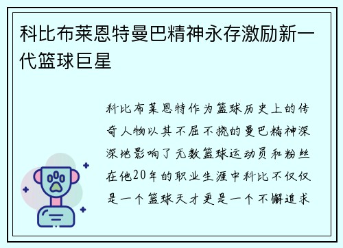 科比布莱恩特曼巴精神永存激励新一代篮球巨星